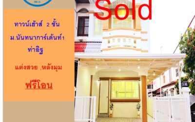 ขายทาวน์เฮ้าส์ 27.6 ตร.ว ม.นันทนาการ์เด้นท์1 ท่าอิฐ  แต่งสวย หลังมุม ถนนเมน  จัดกู้ฟรี