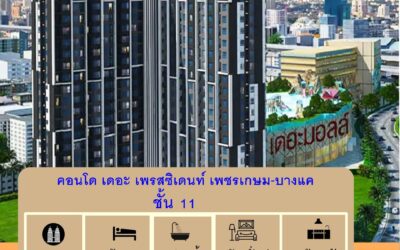 ขายพร้อมผู้เช่าคอนโด 34.5 ตร.ม  เดอะ เพรสซิเดนท์ เพชรเกษม-บางแค ชั้น 11   ติดถนนใหญ่วงแหวนกาญจนาภิเษก