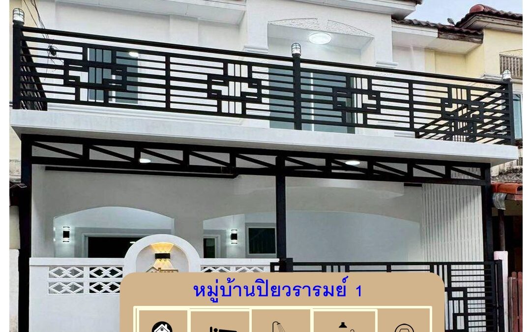 รีโนเวทขายทาวน์เฮ้าส์ 21 ตร.ว  หมู่บ้านปิยวรารมย์ 1  4 ห้องนอน สวยพร้อมอยู่ ต่อรองราคาได้
