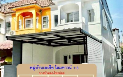 ขายทาวน์เฮ้าส์แต่งใหม่  16 ตร.ว หมู่บ้านเอเซีย โฮมทาวน์ 1-3 บางบัวทอง-ไทรน้อย  บ้านหลังมุม ถนนเมน  พร้อมอยู่  ต่อรองราคาได้