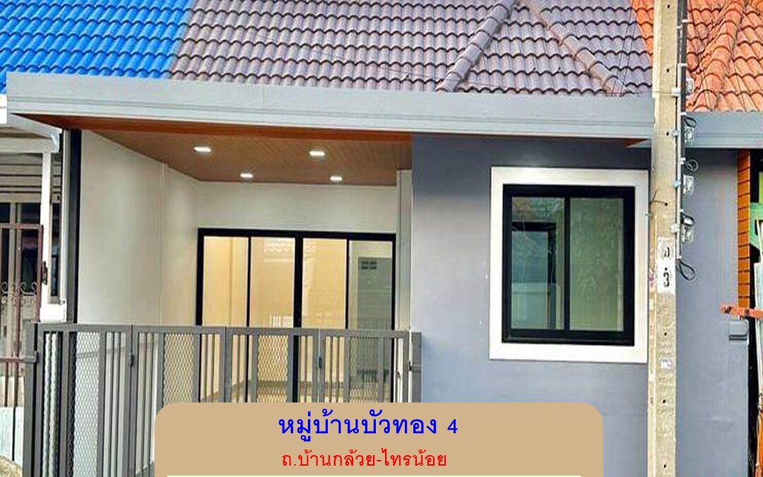ขายถูกสุดทาวน์เฮ้าส์ชั้นเดียว 3 ห้องนอน 18 ตร.ว หมู่บ้านบัวทอง 4 ถ.บ้านกล้วย-ไทรน้อย รีโนเวทใหม่ทั้งหลังพร้อมอยู่