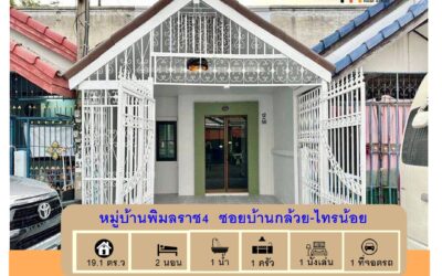 รีโนเวทใหม่ขายทาวน์เฮ้าส์ชั้นเดียว 19.1 ตร.ว หมู่บ้านพิมลราช4  ซอยบ้านกล้วย-ไทรน้อย  พร้อมอยู่ กู้ได้เต็ม100