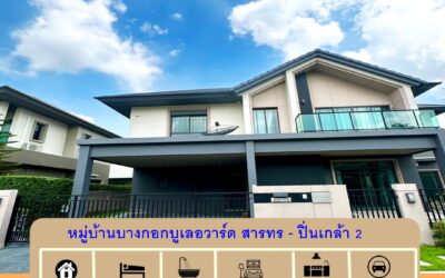 ขาย-ปล่อยเช่า บ้านเดี่ยว 75.8 ตร.ว ม.บางกอกบูเลอวาร์ด สาทร-ปิ่นเกล้า 2 หลังริม พื้นที่เยอะ กู้ได้เต็ม100%