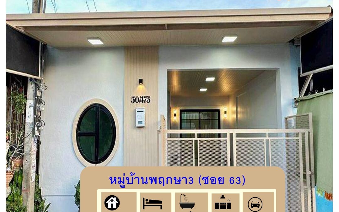ขายทาวน์เฮ้าส์ชั้นเดียว เนื้อที่ 18  ตร.ว หมู่บ้านพฤกษา3 (ซอย 63)  3 ห้องนอน ทำเลดีใกล้ตลาด ต่อรองราคาได้