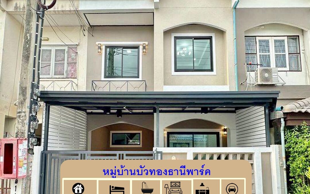 ขายทาวน์เฮ้าส์ 22.5  ตร.ว หมู่บ้านบัวทองธานีพาร์ค(ซอย3)  4 ห้องนอน  รีโนเวทใหม่สวย ต้นซอยหลังบ้านไม่ติดใคร