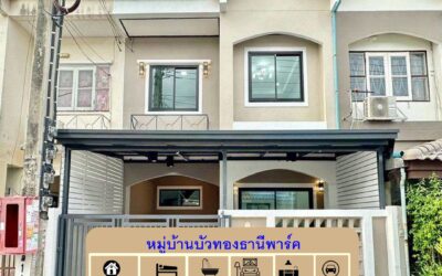 ขายทาวน์เฮ้าส์ 22.5  ตร.ว หมู่บ้านบัวทองธานีพาร์ค(ซอย3)  4 ห้องนอน  รีโนเวทใหม่สวย ต้นซอยหลังบ้านไม่ติดใคร