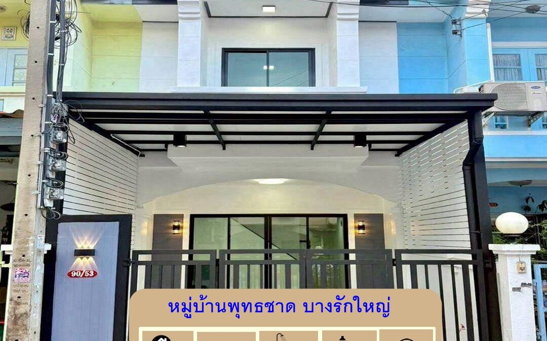 รีโนเวทใหม่ขายทาวน์เฮ้าส์  17 ตร.ว หมู่บ้านพุทธชาด บางรักใหญ่ (ซอย2 ) แต่งใหม่ทำเลดี พร้อมอยู่