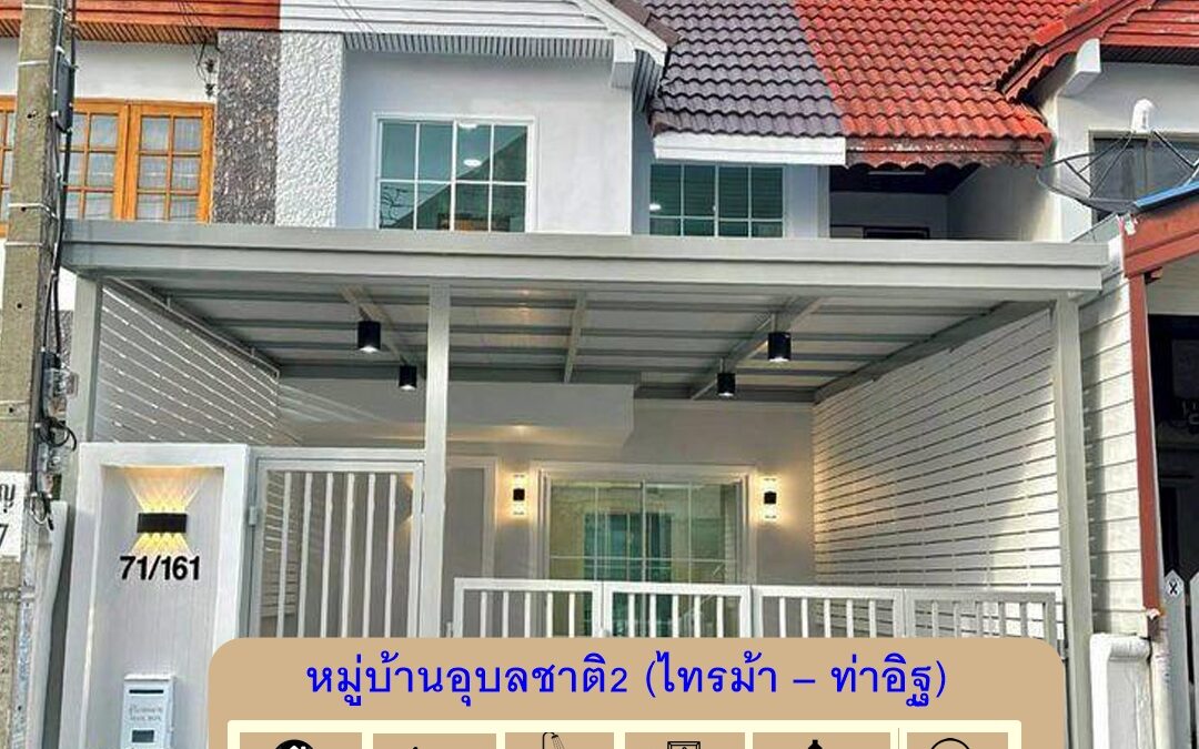 รีโนเวทขายทาวน์เฮ้าส์ 20 ตร.ว หมู่บ้านอุบลชาติ2 (ไทรม้า – ท่าอิฐ) ทำเลดีสุดในย่านนี้ ใกล้ MRT ไทรม้า