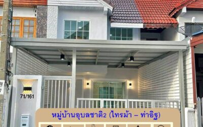 รีโนเวทขายทาวน์เฮ้าส์ 20 ตร.ว หมู่บ้านอุบลชาติ2 (ไทรม้า – ท่าอิฐ) ทำเลดีสุดในย่านนี้ ใกล้ MRT ไทรม้า