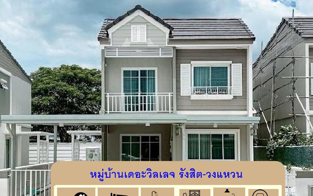 ขายถูกสุดในโครงการบ้านแฝด 2 ชั้น 35.9 ตร.ว หมู่บ้านเดอะวิลเลจ รังสิต-วงแหวน  บ้าน2ปีเทียบมือ 1 จัดกู้ให้ฟรี