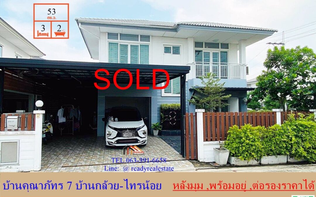 ขายบ้านเดี่ยว 53 ตร.ว  ม.คุณาภัทร7 บ้านกล้วย-ไทรน้อย  หลังมุม  พร้อมอยู่ต่อรองราคาได้