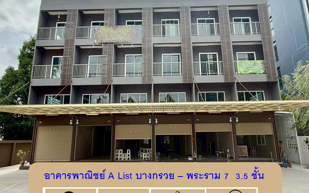 ขาย อาคารพาณิชย์ A List บางกรวย – พระราม 7   3.5 ชั้น  ขนาด 36.8 ตร.ว ทำเลดี อาคารสวย ทำเลดี ต่อรองราคาได้