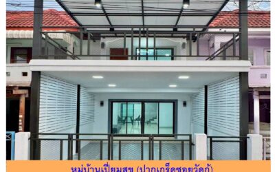 ขายถูกสุดทาวน์เฮ้าส์ 2 ชั้น แต่งใหม่ 19 ตร.ว หมู่บ้านเปี่ยมสุข (ปากเกร็ดซอยวัดกู้) ต่อเติมพร้อมอยู่