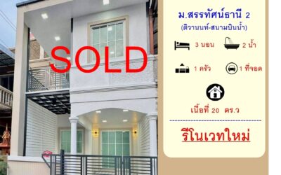 รีโนเวทใหม่ขายทาวน์เฮ้าส์ 20 ตร.ว ม.สรรทัศน์ธานี 2 ติวานนท์-สนามบินน้ำ ต่อเติมพร้อมอยู่ ใกล้กองสลาก