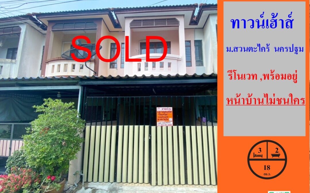 ทาวน์เฮาส์ 18 ตารางวา  ม.สวนตะไคร้  นครปฐม  ใกล้ ม.ศิลปากร    พร้อมอยู่ หน้าบ้านไม่ชนใคร