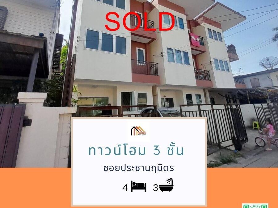 ทาวน์โฮม 3 ชั้น 24. ตร.ว   ซอยประชานฤมิตร  