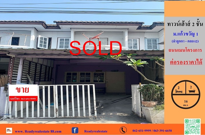 ทาวน์เฮ้าส์ บ้านเปล่า  เนื้อที่  16 ตร.ว   ม.แก้วขวัญ 1  [ลำลูกกา-คลอง2]   ถนนเมนโครงการ   ต่อรองได้