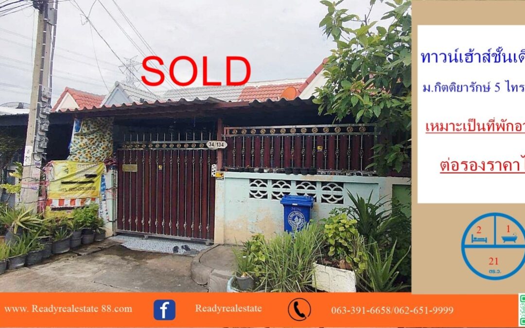 ขายทาวน์เฮ้าส์ ชั้นเดียว  21  ตร.ว  ม.กิตติยารักษ์ 5 ไทรน้อย เหมาะพักอาศัยหรือรีโนเวทลงทุน ต่อรองราคาได้