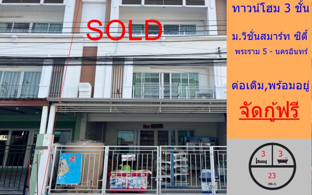 ขายทาวน์โฮม 3 ชั้น 23ตร.ว ม.วิชั่นสมาร์ท ซิตี้ พระราม 5 – นครอินทร์ ต่อเติมพร้อมอยู่  จัดกู้ฟรี