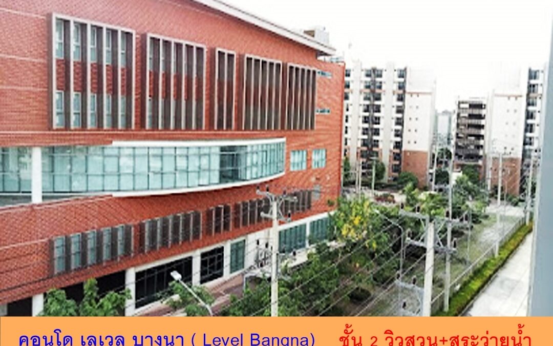 ขาย คอนโด เลเวล บางนา ( Level Bangna)   ขนาด 41.93 ตร.ม. อาคารC6 ชั้น 2 วิวสวน+สระว่ายน้ำ