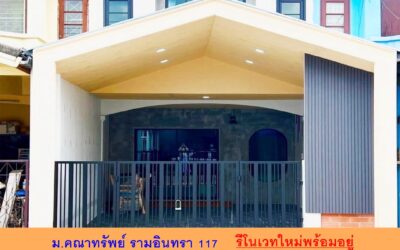 รีโนเวทขายทาวน์เฮ้าส์ 17 ตร.ว  ม.คณาทรัพย์ รามอินทรา 117  สวยพร้อมอยู่ ใกล้สถานีรถไฟฟ้า รามอินทรา