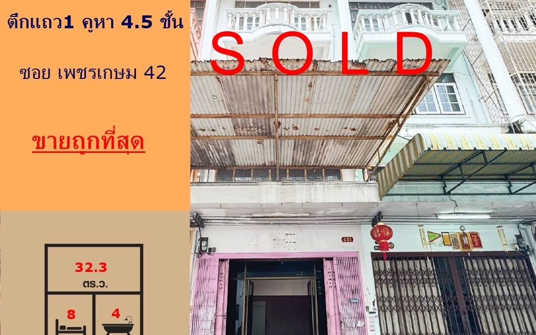   ขายถูกสุดตึกแถว1 คูหา 4.5 ชั้น   ซอย เพชรเกษม 42     เหมาะกับโรงงาน/ธุรกิจขนาดเล็ก หรือโกดังสินค้า