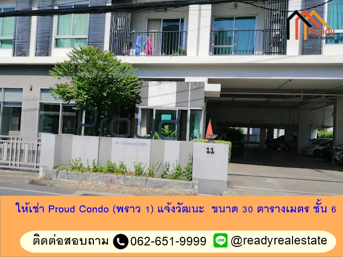 ให้เช่า Proud Condo (พราว 1) แจ้งวัฒนะ  ขนาด 30 ตารางเมตร ชั้น 6  เฟอร์ฯครบ หิ้วกระเป๋าเข้าอยู่ได้เลย