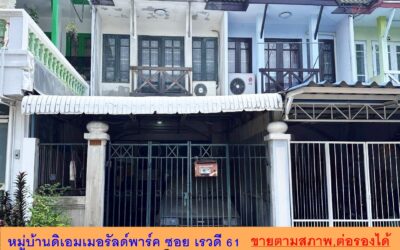 ขายตามสภาพทาวน์เฮ้าส์ 2 ชั้น 18 ตร.ว หมู่บ้านดิเอมเมอรัลด์พาร์ค ซอย เรวดี 61 ต่อรองได้