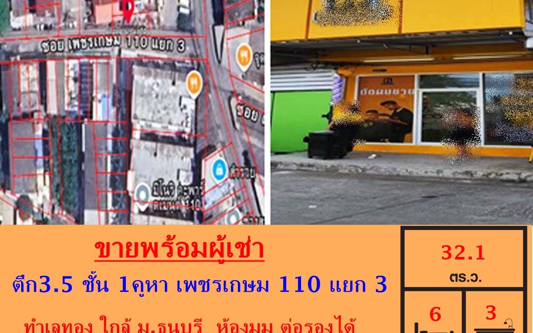 ขายพร้อมผู้เช่า ตึก 3.5 ชั้น 1 คูหา  เนื้อที่ 32.1 ตร.ว  เพชรเกษม 110 แยก 3 ขนาด 32.1 ตร.ว ทำเลทอง ใกล้ ม.ธนบุรี  ห้องมุม ต่อรองได้