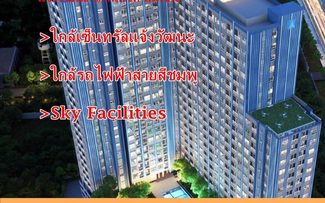 ขายคอนโดลุมพินีเพลส แจ้งวัฒนะ-ปากเกร็ด สเตชั่น ชั้น 25 ขนาด 28.01 ตารางเมตร   ต่อรองราคาได้