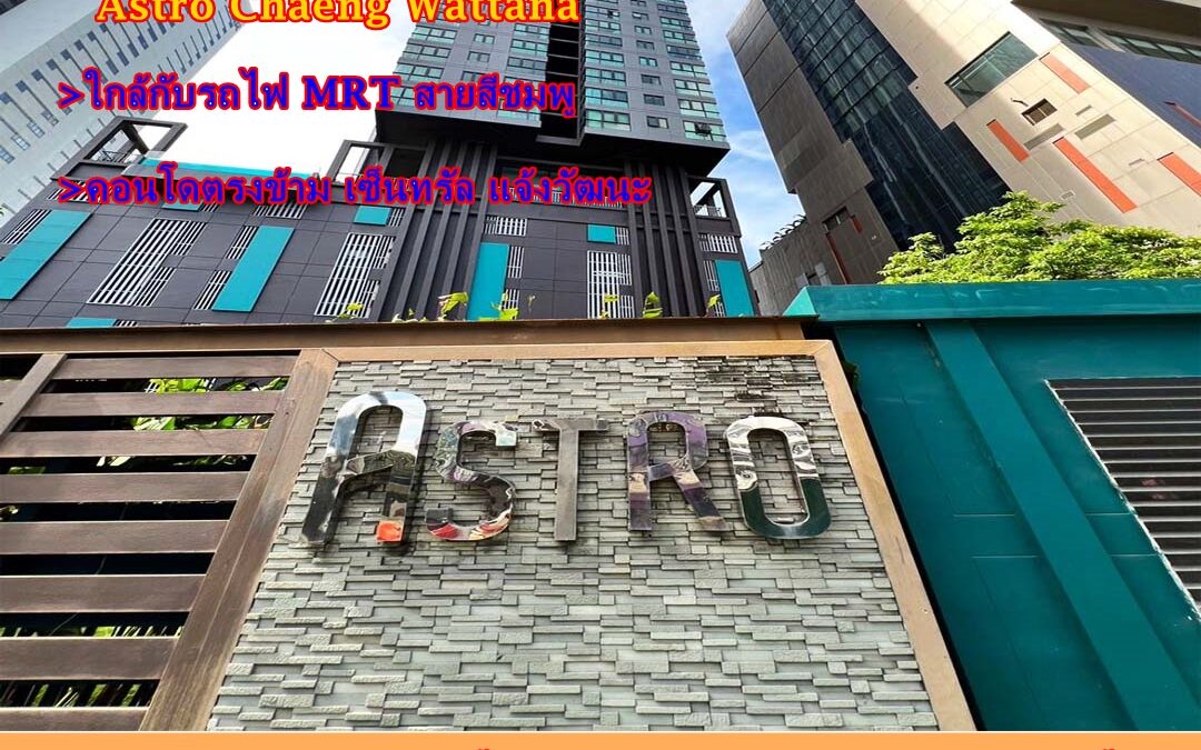 ขายคอนโดติดรถไฟฟ้า ตรงข้าม เซ็นทรัลแจ้งฯ  เอสโทร คอนโดมิเนียม แบบ 2 นอน พื้นที่ 56.25 ตร.ม ชั้น 28