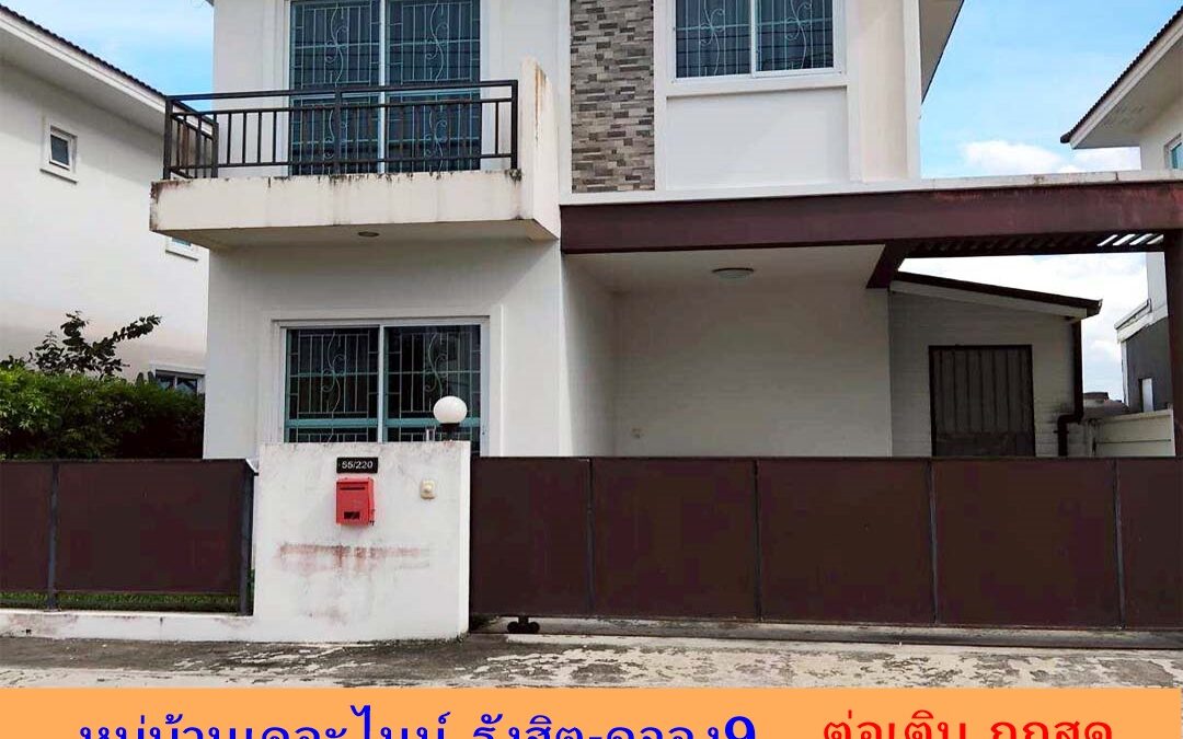 ขายถูกสุดบ้านแฝด 2 ชั้น 36.8 ตร.ว หมู่บ้านเดอะไนน์ รังสิต-คลอง9 ต่อเติมพร้อมอยู่ จัดกู้ฟรี