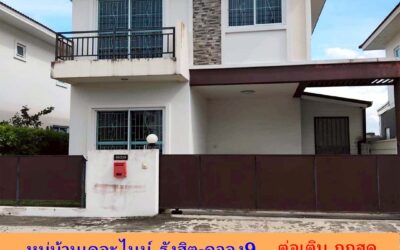 ขายถูกสุดบ้านแฝด 2 ชั้น 36.8 ตร.ว หมู่บ้านเดอะไนน์ รังสิต-คลอง9 ต่อเติมพร้อมอยู่ จัดกู้ฟรี