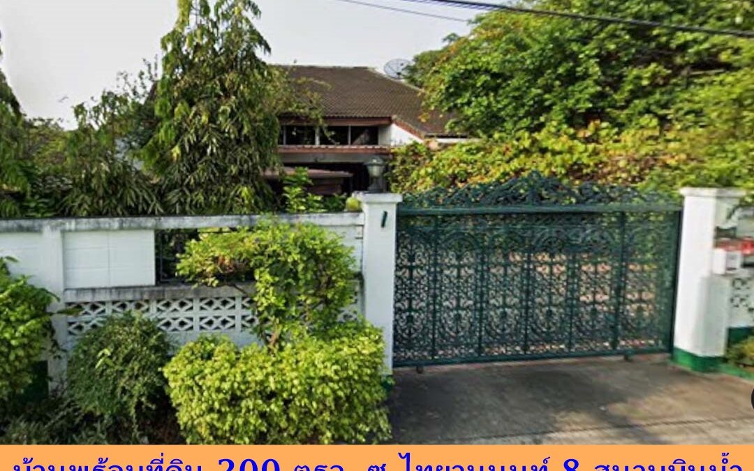 ขายบ้านพร้อมที่ดิน 200 ตรว. ซ.ไทยานนนท์ 8 สนามบินน้ำ อยู่ใกล้กองสลากและใกล้รถไฟฟ้า 2 สาย  ราคาพร้อมคุย