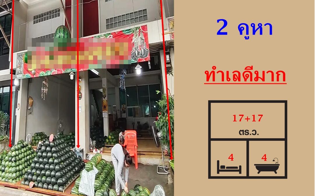 ขายอาคารพาณิชย์  3.5 ชั้น 2 คูหา เนื้อที่ 17+17 ตร.ว  ตลาดไอยรา 2  ทำเลดีมาก