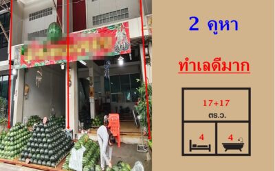 ขายอาคารพาณิชย์ 3.5 ชั้น 2 คูหา เนื้อที่ 17+17 ตร.ว ตลาดไอยรา 2 ทำเลดีมาก