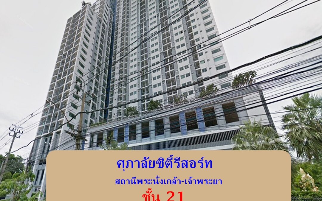 ขายคอนโดศุภาลัยซิตี้รีสอร์ท สถานีพระนั่งเกล้า-เจ้าพระยา ขนาด 33 ตรม. ชั้น 21   ห้องสภาพดี