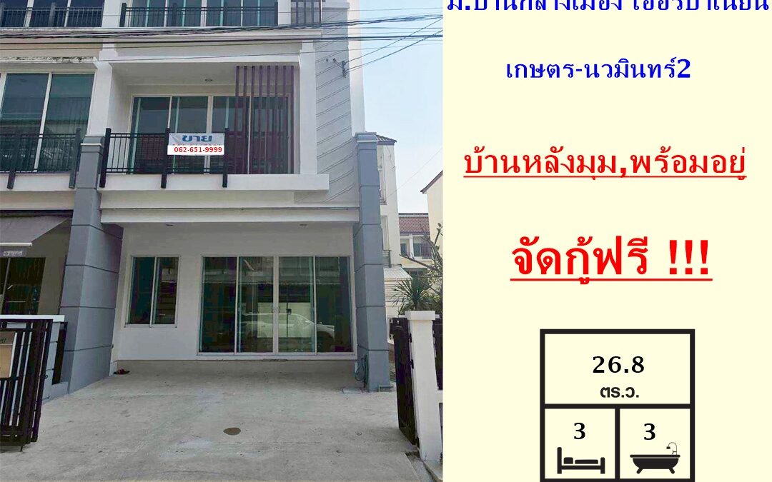ขาย ทาวน์โฮม 3 ชั้น 26.8 ตร.ว ม.บ้านกลางเมือง เออร์บาเนี่ยน เกษตร-นวมินทร์2 หลังมุม  จัดกู้ฟรี