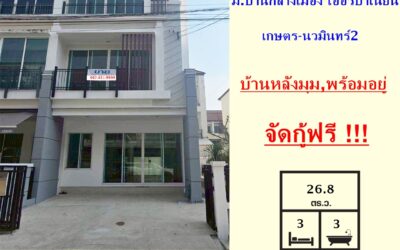 ขาย ทาวน์โฮม 3 ชั้น 26.8 ตร.ว ม.บ้านกลางเมือง เออร์บาเนี่ยน เกษตร-นวมินทร์2 หลังมุม  จัดกู้ฟรี