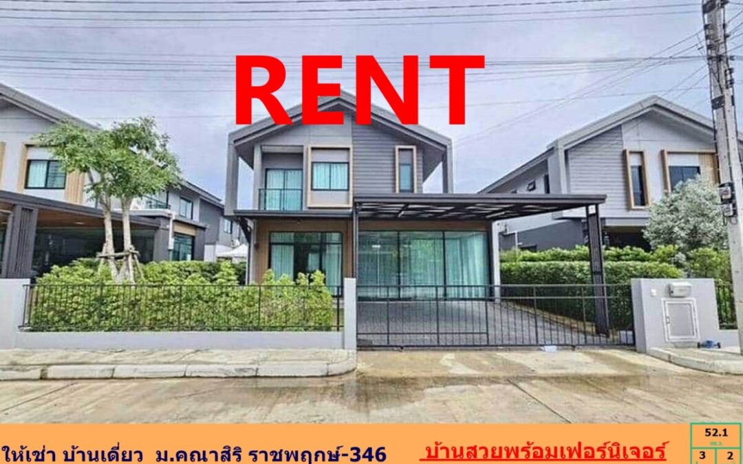 ให้เช่า บ้านเดี่ยว 52.1 ตร.ว ม.คณาสิริ ราชพฤกษ์-346 บ้านสวยพร้อมเฟอร์นิเจอร์