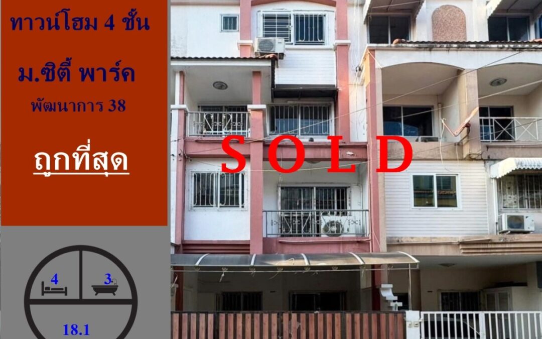 ขายถูกสุดในโครงการทาวน์โฮม 4 ชั้น   18.1 ตร.ว ม.ซิตี้ พาร์ค พัฒนาการ 38 เดินทางสะดวก ใกล้BTSและAirport Link