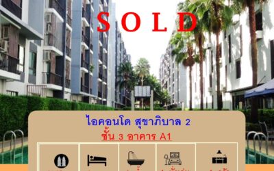 ขายไอคอนโด สุขาภิบาล 2 ชั้น 3 ขนาด 31.05 ตร.ม. อาคารA1 แต่งสวยพร้อมอยู่ ราคาต่อรองได้