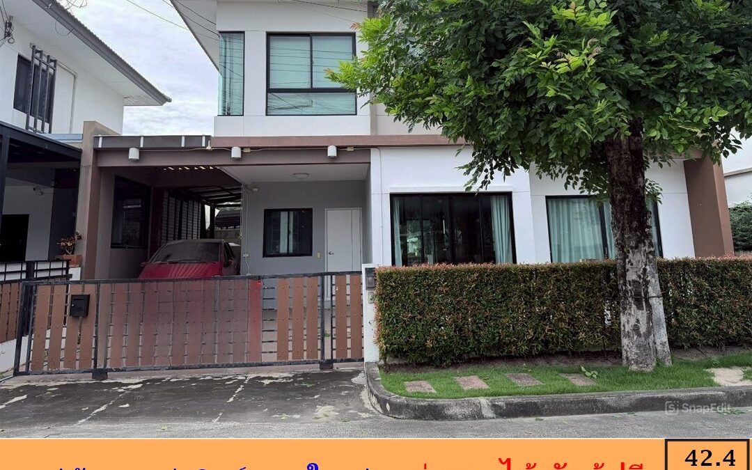 ขายบ้านแฝด  42.4 ตร.ว หมู่บ้านคาซ่าวิลล์ บางใหญ่ ต้นโครงการ ต่อรองราคาได้ จัดกู้ฟรี