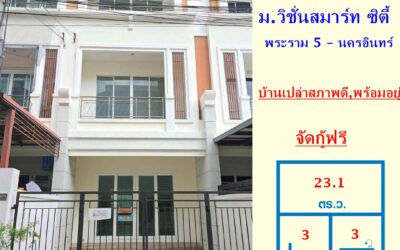 ขาย ทาวน์โฮม 3 ชั้น 23.1 ตร.ว ม.วิชั่นสมาร์ท ซิตี้ พระราม 5 – นครอินทร์ บ้านเปล่าสภาพดีพร้อมอยู่ จัดกู้ฟรี