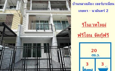 ขาย ทาวน์โฮม 3ชั้น 20 ตร.ว โครงการบ้านกลางเมือง เออร์บาเนี่ยน เกษตร – นวมินทร์ 2 รีโนเวทใหม่ ฟรีโอน จัดกู้ฟรี