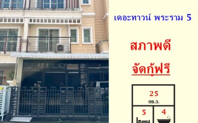 ขาย ทาวน์โฮม 3 ชั้น 25 ตร.ว หมู่บ้านเดอะทาวน์ พระราม 5 ทำเลดี จัดกู้ฟรี