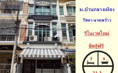 ขายทาวน์โฮม 3 ชั้น 21.3 ตร.ว โครงการบ้านกลางเมือง รัชดา-ลาดพร้าว รีโนเวทใหม่ ใกล้MRT ลาดพร้าว