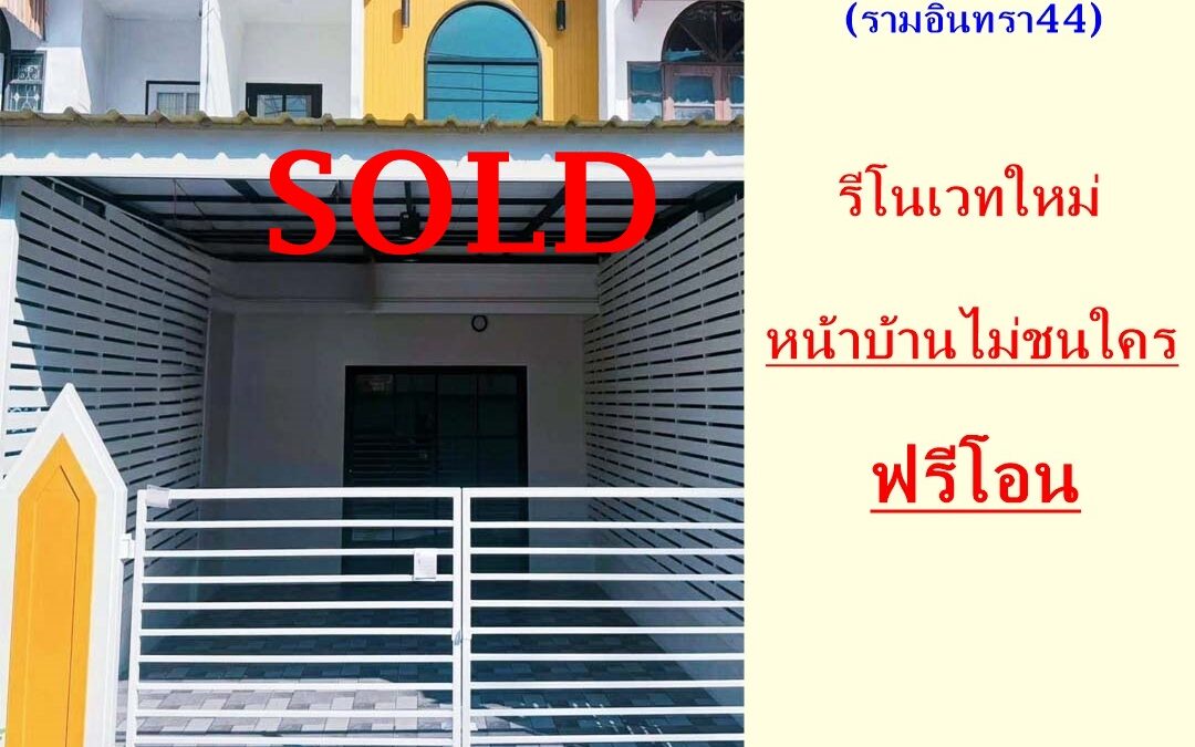 ขายทาวน์เฮ้าส์ เนื้อที่ 18 ตร.ว หมู่บ้านปัฐวิกรณ์ 2 (รามอินทรา 44) รีโนเวทใหม่ หน้าบ้านไม่ชนใคร ฟรีโอน