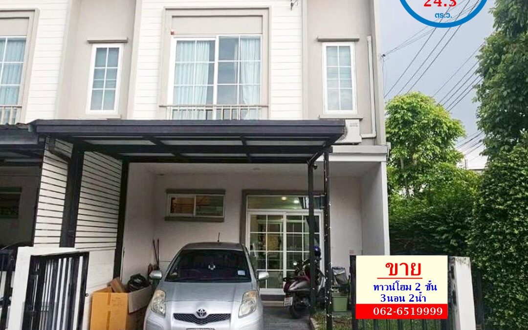 ขายถูกสุดในโครงการทาวน์โฮม 24.3 ตร.ว หมู่บ้านกัสโต้ ราชพฤกษ์ – พระราม5 หลังมุม   พร้อมอยู่