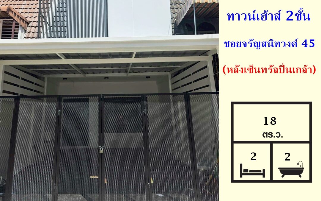 ขายทาวน์เฮ้าส์ 18 ตร.ว ชอยจรัญสนิทวงศ์ 45 หลังเซ็นทรัลปิ่นเกล้า รีโนเวทใหม่